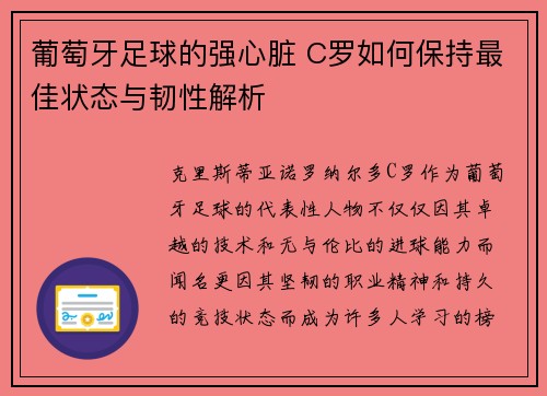 葡萄牙足球的强心脏 C罗如何保持最佳状态与韧性解析