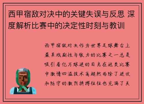 西甲宿敌对决中的关键失误与反思 深度解析比赛中的决定性时刻与教训