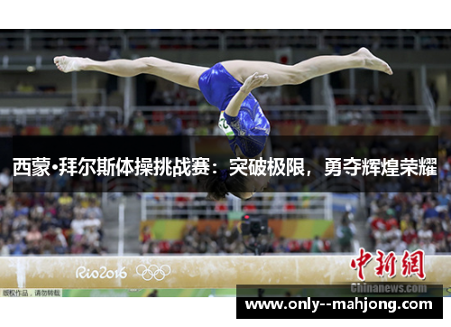 西蒙·拜尔斯体操挑战赛：突破极限，勇夺辉煌荣耀