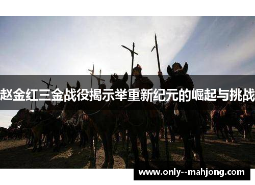 赵金红三金战役揭示举重新纪元的崛起与挑战