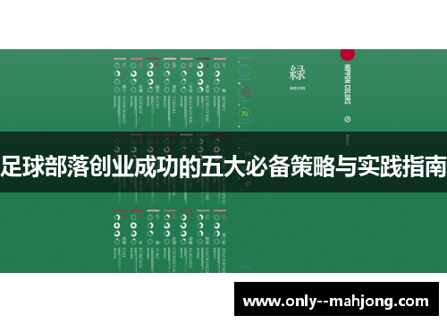 足球部落创业成功的五大必备策略与实践指南