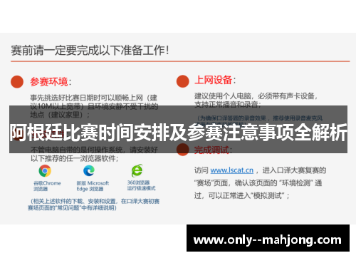 阿根廷比赛时间安排及参赛注意事项全解析