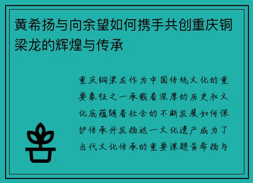 黄希扬与向余望如何携手共创重庆铜梁龙的辉煌与传承