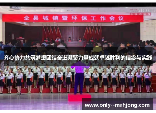 齐心协力共筑梦想团结奋进凝聚力量成就卓越胜利的信念与实践