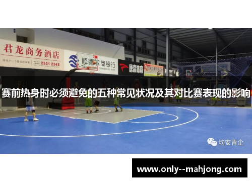 赛前热身时必须避免的五种常见状况及其对比赛表现的影响