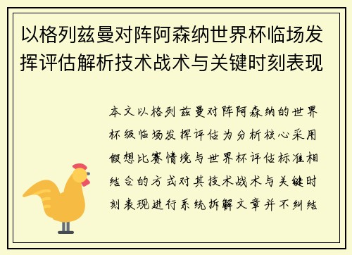 以格列兹曼对阵阿森纳世界杯临场发挥评估解析技术战术与关键时刻表现