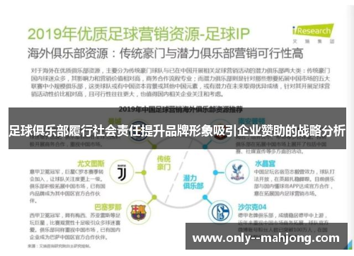 足球俱乐部履行社会责任提升品牌形象吸引企业赞助的战略分析