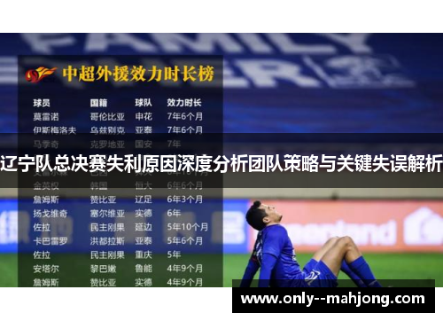 辽宁队总决赛失利原因深度分析团队策略与关键失误解析 辽宁队总决赛失利原因深度分析团队策略与关键失误解析