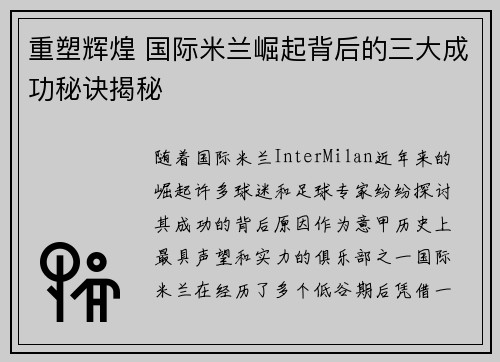 重塑辉煌 国际米兰崛起背后的三大成功秘诀揭秘