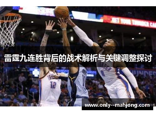 雷霆九连胜背后的战术解析与关键调整探讨