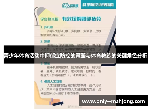 青少年体育活动中抑郁症防控的策略与体育教练的关键角色分析