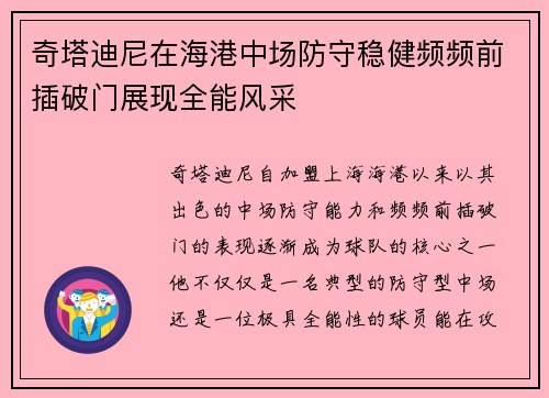 奇塔迪尼在海港中场防守稳健频频前插破门展现全能风采 奇塔迪尼在海港中场防守稳健频频前插破门展现全能风采