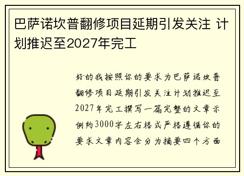 巴萨诺坎普翻修项目延期引发关注 计划推迟至2027年完工