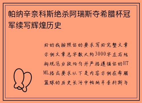 帕纳辛奈科斯绝杀阿瑞斯夺希腊杯冠军续写辉煌历史 帕纳辛奈科斯绝杀阿瑞斯夺希腊杯冠军续写辉煌历史
