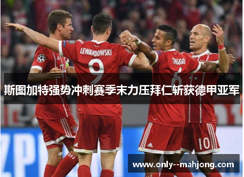 斯图加特强势冲刺赛季末力压拜仁斩获德甲亚军