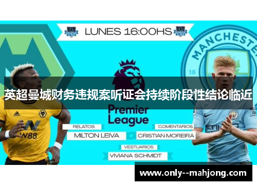 英超曼城财务违规案听证会持续阶段性结论临近
