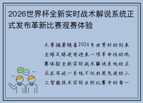 2026世界杯全新实时战术解说系统正式发布革新比赛观赛体验 2026世界杯全新实时战术解说系统正式发布革新比赛观赛体验