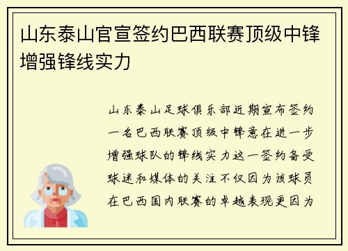 山东泰山官宣签约巴西联赛顶级中锋增强锋线实力 山东泰山官宣签约巴西联赛顶级中锋增强锋线实力