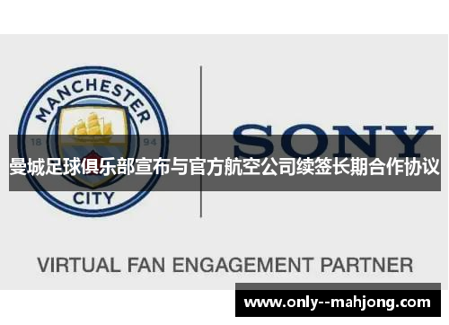 曼城足球俱乐部宣布与官方航空公司续签长期合作协议 曼城足球俱乐部宣布与官方航空公司续签长期合作协议