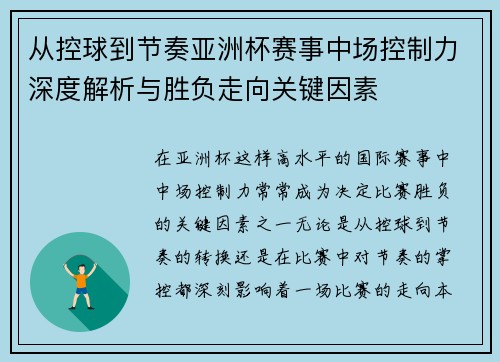 从控球到节奏亚洲杯赛事中场控制力深度解析与胜负走向关键因素