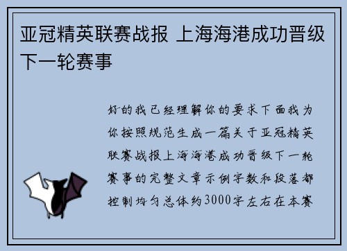 亚冠精英联赛战报 上海海港成功晋级下一轮赛事