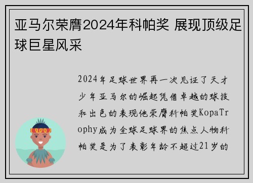 亚马尔荣膺2024年科帕奖 展现顶级足球巨星风采