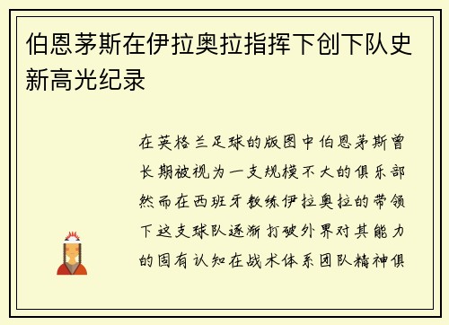 伯恩茅斯在伊拉奥拉指挥下创下队史新高光纪录