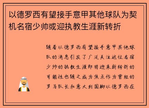以德罗西有望接手意甲其他球队为契机名宿少帅或迎执教生涯新转折