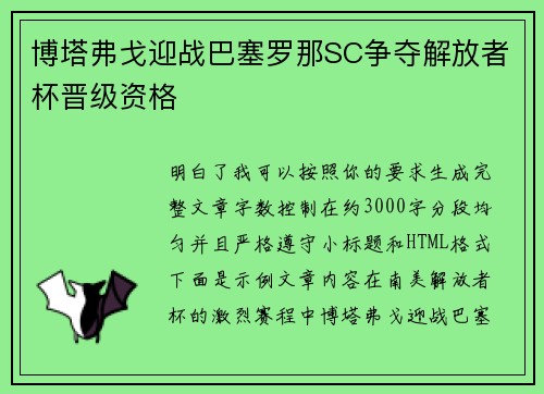 博塔弗戈迎战巴塞罗那SC争夺解放者杯晋级资格