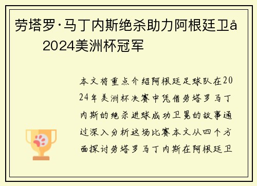 劳塔罗·马丁内斯绝杀助力阿根廷卫冕2024美洲杯冠军