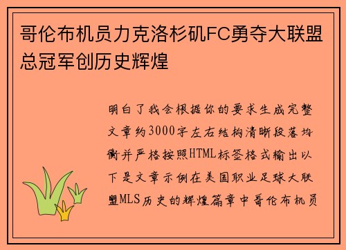 哥伦布机员力克洛杉矶FC勇夺大联盟总冠军创历史辉煌