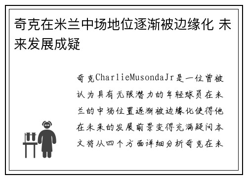 奇克在米兰中场地位逐渐被边缘化 未来发展成疑