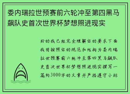 委内瑞拉世预赛前六轮冲至第四黑马飙队史首次世界杯梦想照进现实