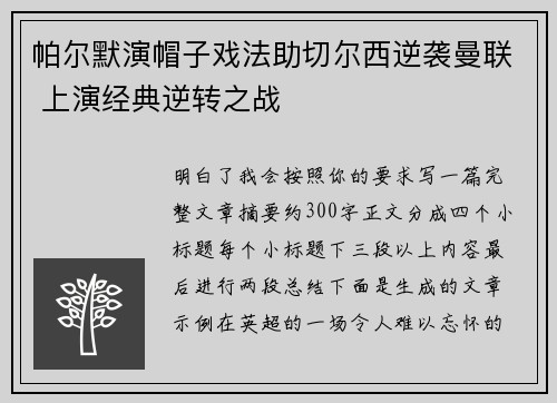 帕尔默演帽子戏法助切尔西逆袭曼联 上演经典逆转之战