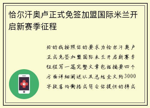 恰尔汗奥卢正式免签加盟国际米兰开启新赛季征程