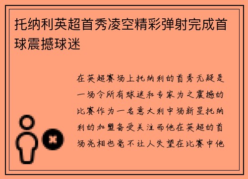 托纳利英超首秀凌空精彩弹射完成首球震撼球迷