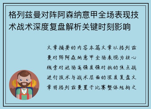 格列兹曼对阵阿森纳意甲全场表现技术战术深度复盘解析关键时刻影响