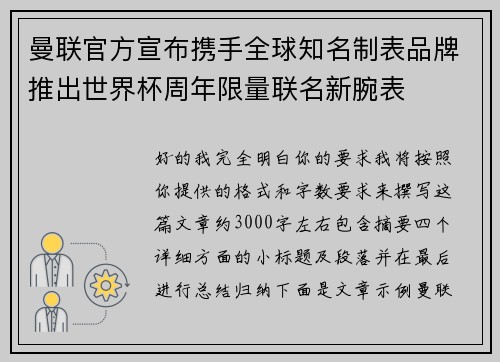 曼联官方宣布携手全球知名制表品牌推出世界杯周年限量联名新腕表