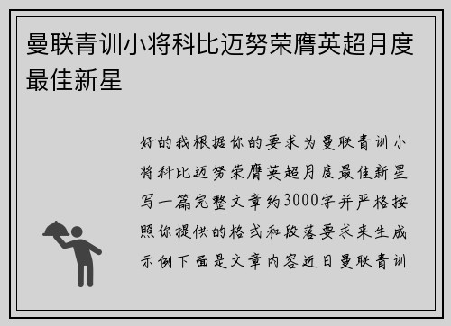 曼联青训小将科比迈努荣膺英超月度最佳新星