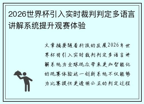 2026世界杯引入实时裁判判定多语言讲解系统提升观赛体验