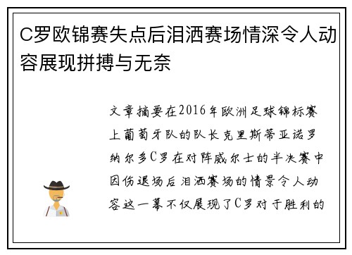 C罗欧锦赛失点后泪洒赛场情深令人动容展现拼搏与无奈