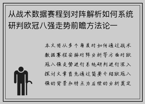 从战术数据赛程到对阵解析如何系统研判欧冠八强走势前瞻方法论一