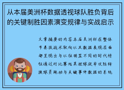 从本届美洲杯数据透视球队胜负背后的关键制胜因素演变规律与实战启示