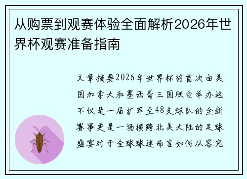 从购票到观赛体验全面解析2026年世界杯观赛准备指南