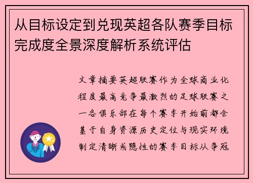 从目标设定到兑现英超各队赛季目标完成度全景深度解析系统评估