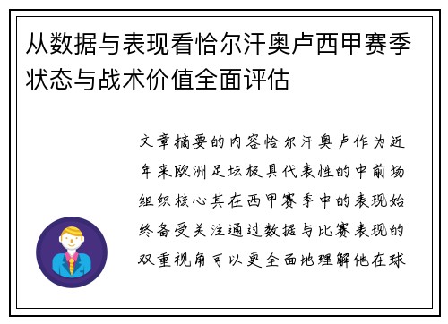 从数据与表现看恰尔汗奥卢西甲赛季状态与战术价值全面评估