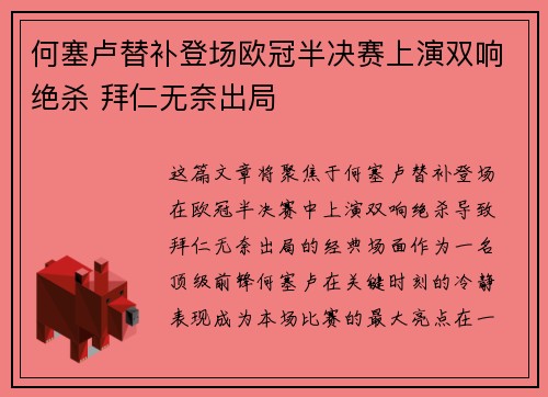 何塞卢替补登场欧冠半决赛上演双响绝杀 拜仁无奈出局 何塞卢替补登场欧冠半决赛上演双响绝杀 拜仁无奈出局