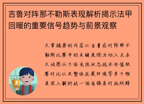 吉鲁对阵那不勒斯表现解析揭示法甲回暖的重要信号趋势与前景观察