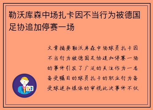 勒沃库森中场扎卡因不当行为被德国足协追加停赛一场 勒沃库森中场扎卡因不当行为被德国足协追加停赛一场