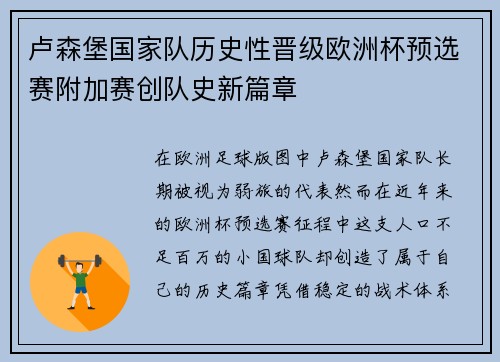 卢森堡国家队历史性晋级欧洲杯预选赛附加赛创队史新篇章